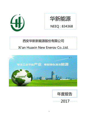 834368_2017_华新能源_2017年年度报告_2018-05-02.pdf