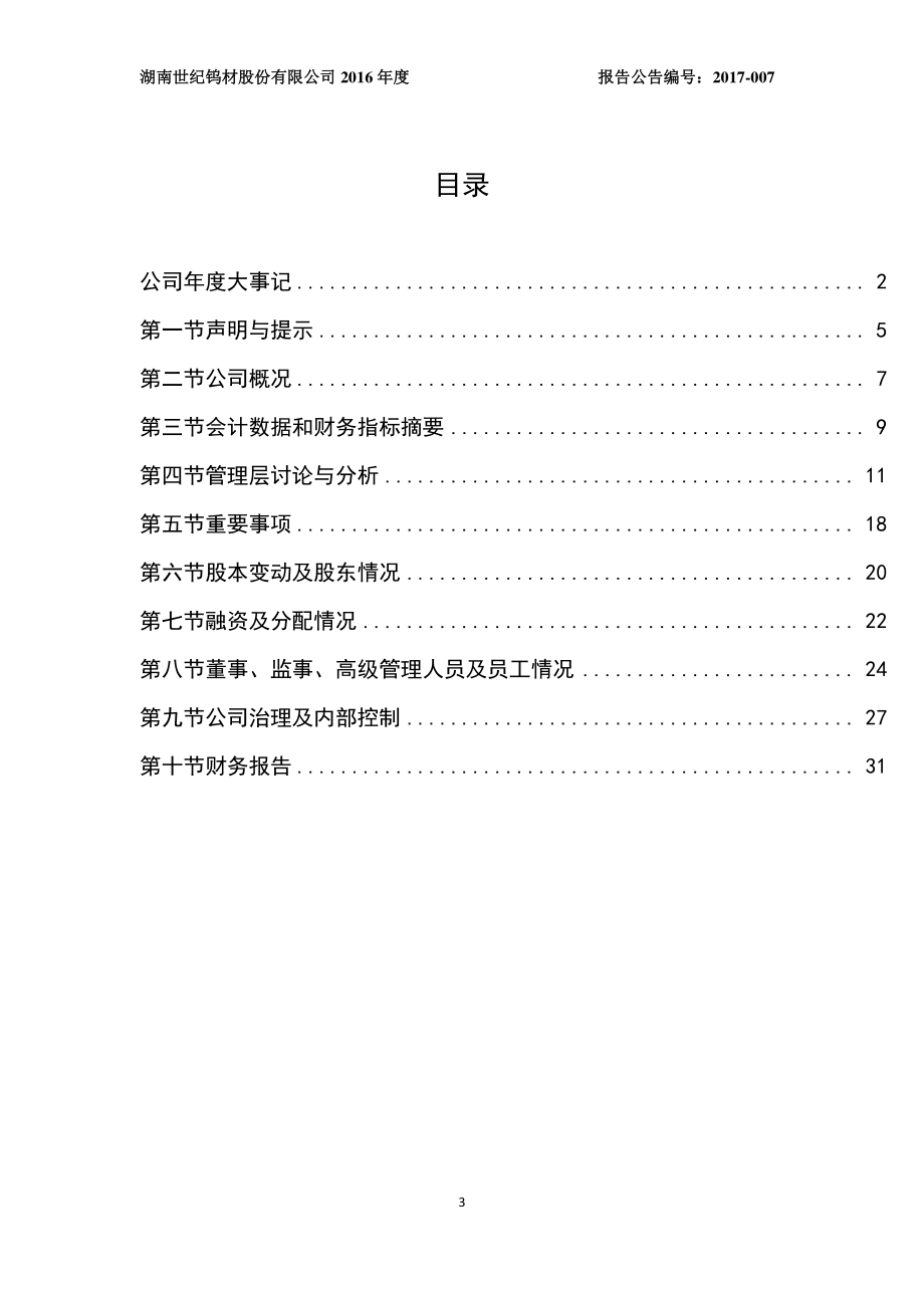 830981_2016_世纪钨材_2016年年度报告_2017-04-20.pdf_第3页