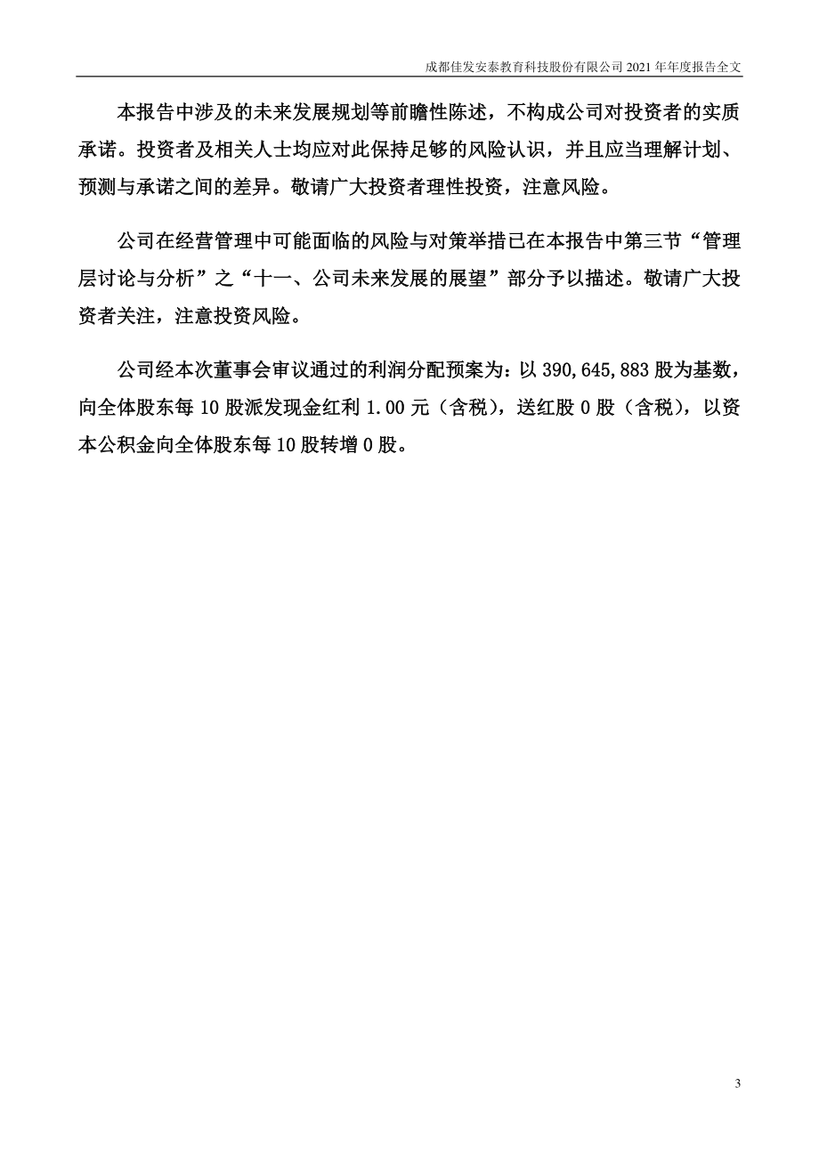 300559_2021_佳发教育_2021年年度报告_2022-04-10.pdf_第3页