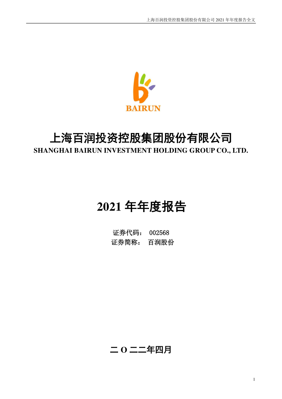 002568_2021_百润股份_2021年年度报告_2022-04-25.pdf_第1页