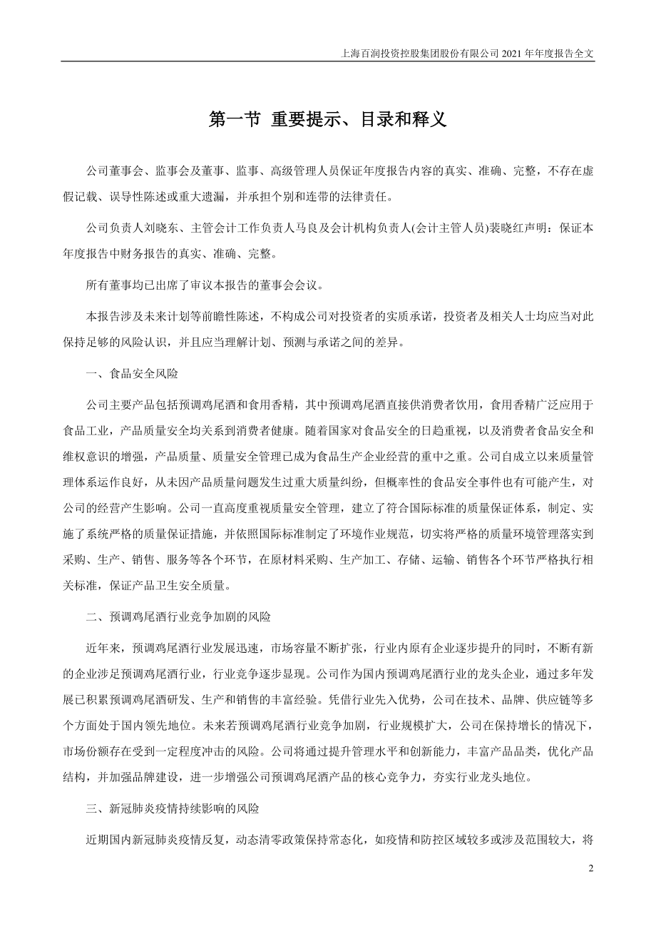 002568_2021_百润股份_2021年年度报告_2022-04-25.pdf_第2页