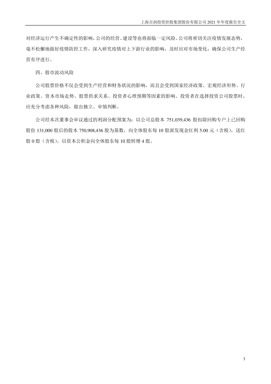 002568_2021_百润股份_2021年年度报告_2022-04-25.pdf_第3页