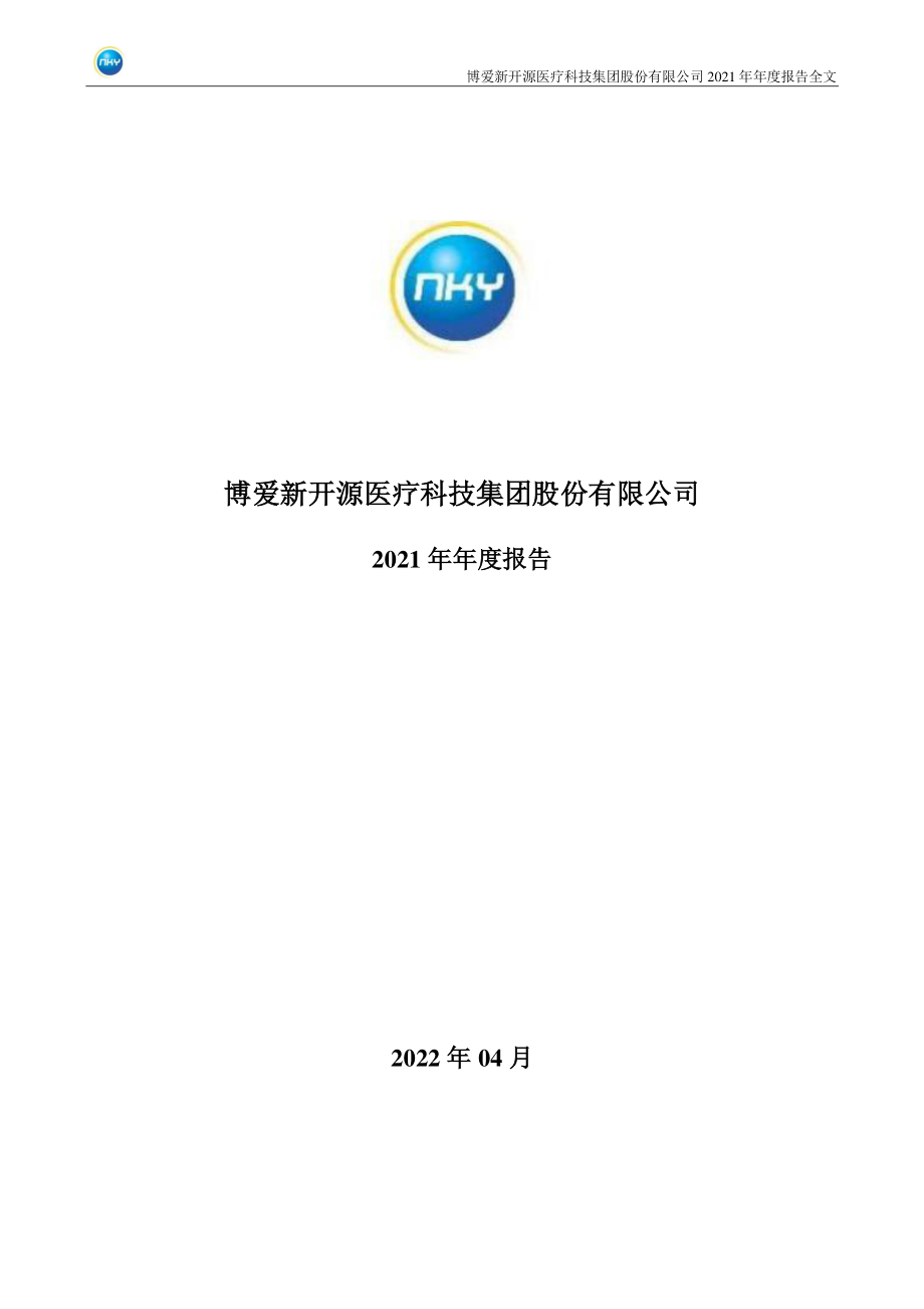 300109_2021_新开源_2021年年度报告_2022-04-26.pdf_第1页