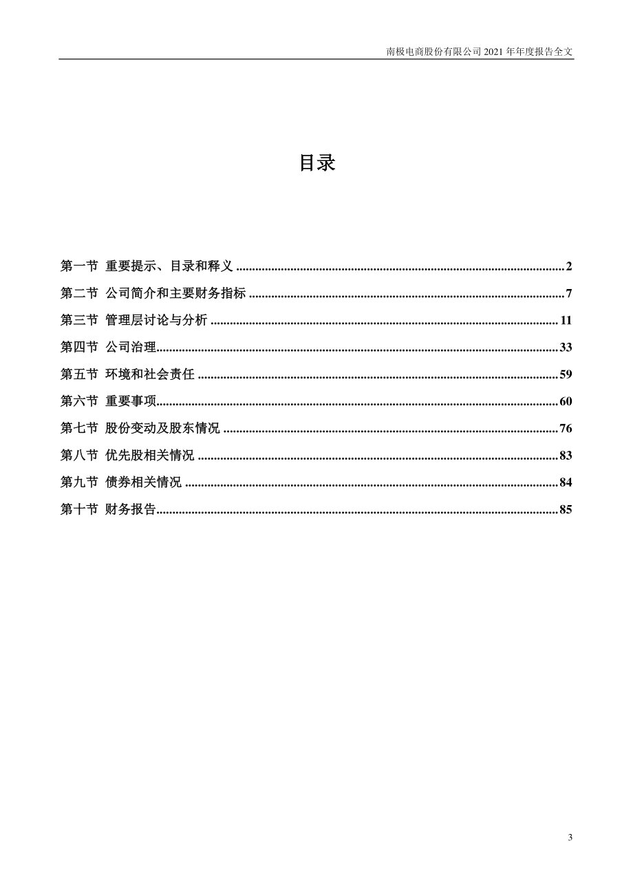 002127_2021_南极电商_2021年年度报告_2022-04-21.pdf_第3页