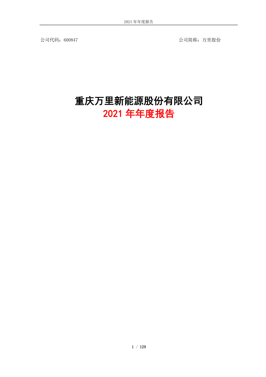 600847_2021_万里股份_万里股份2021年年度报告_2022-04-19.pdf_第1页