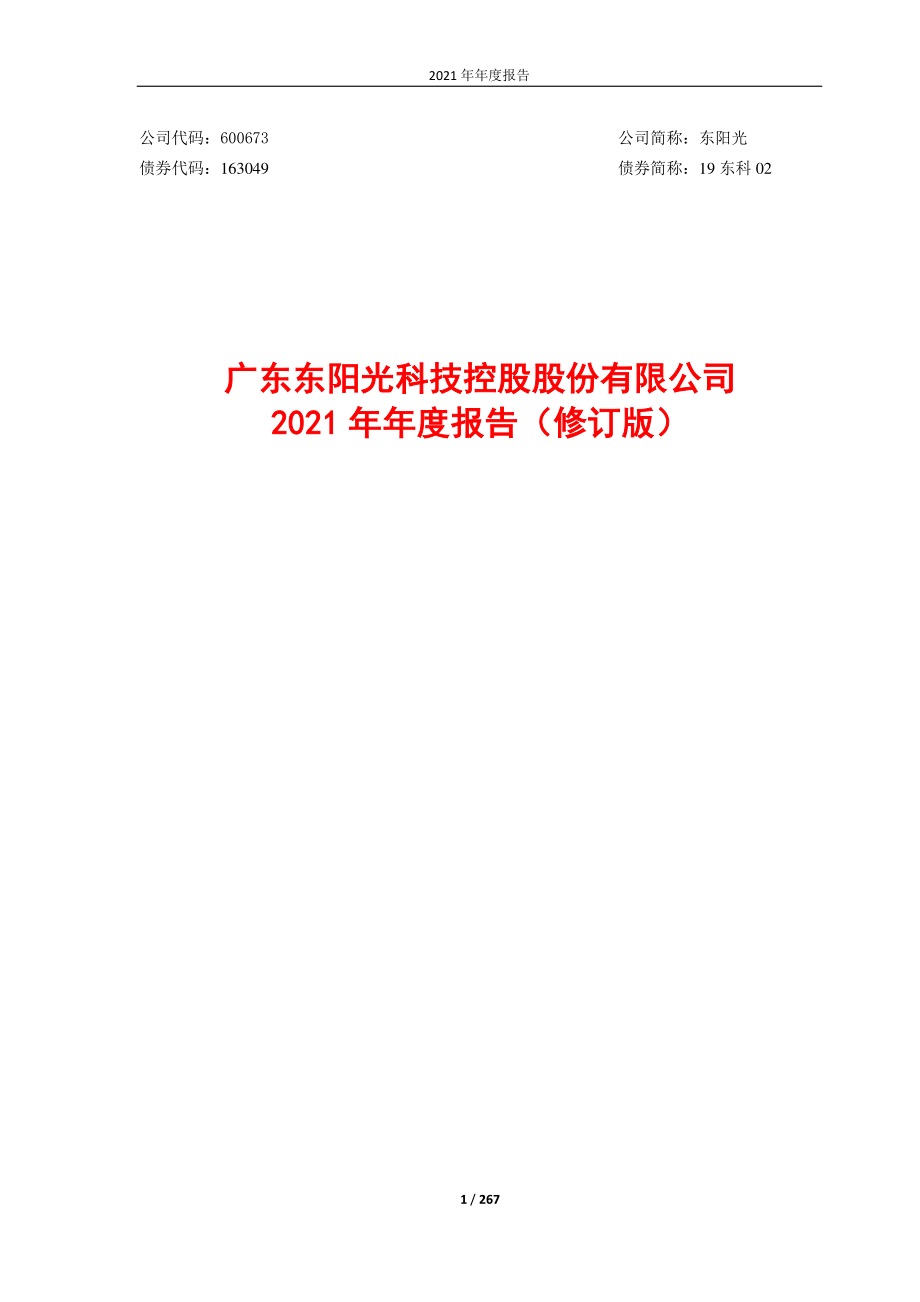 600673_2021_东阳光_东阳光2021年年度报告（修订版）_2022-03-27.pdf_第1页