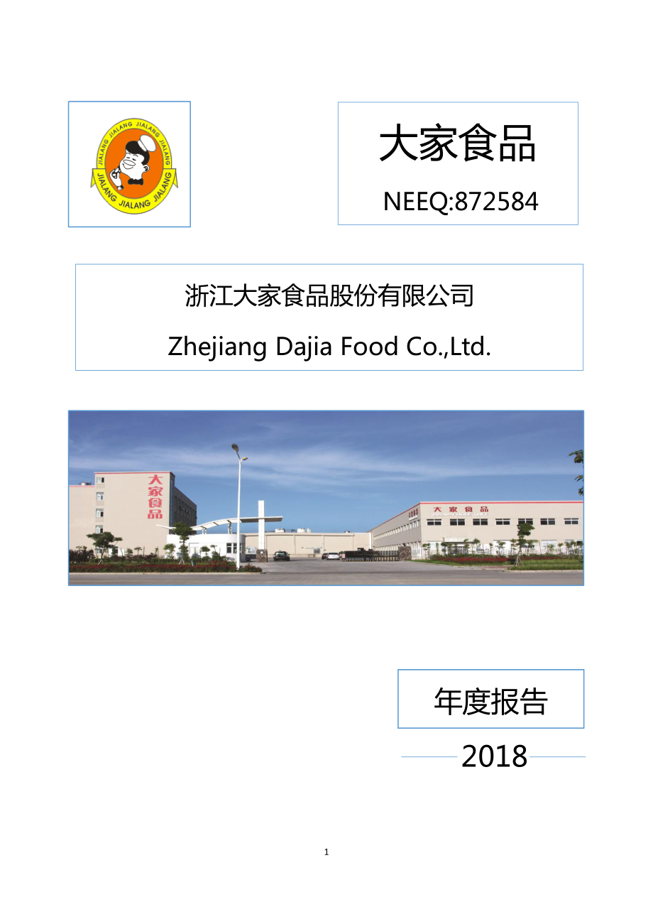 872584_2018_大家食品_2018年年度报告_2019-04-25.pdf_第1页