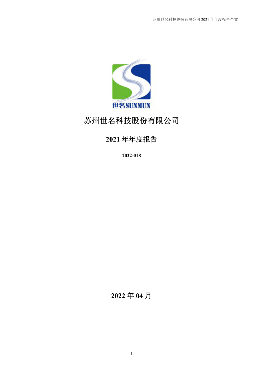 300522_2021_世名科技_2021年年度报告_2022-04-27.pdf_第1页