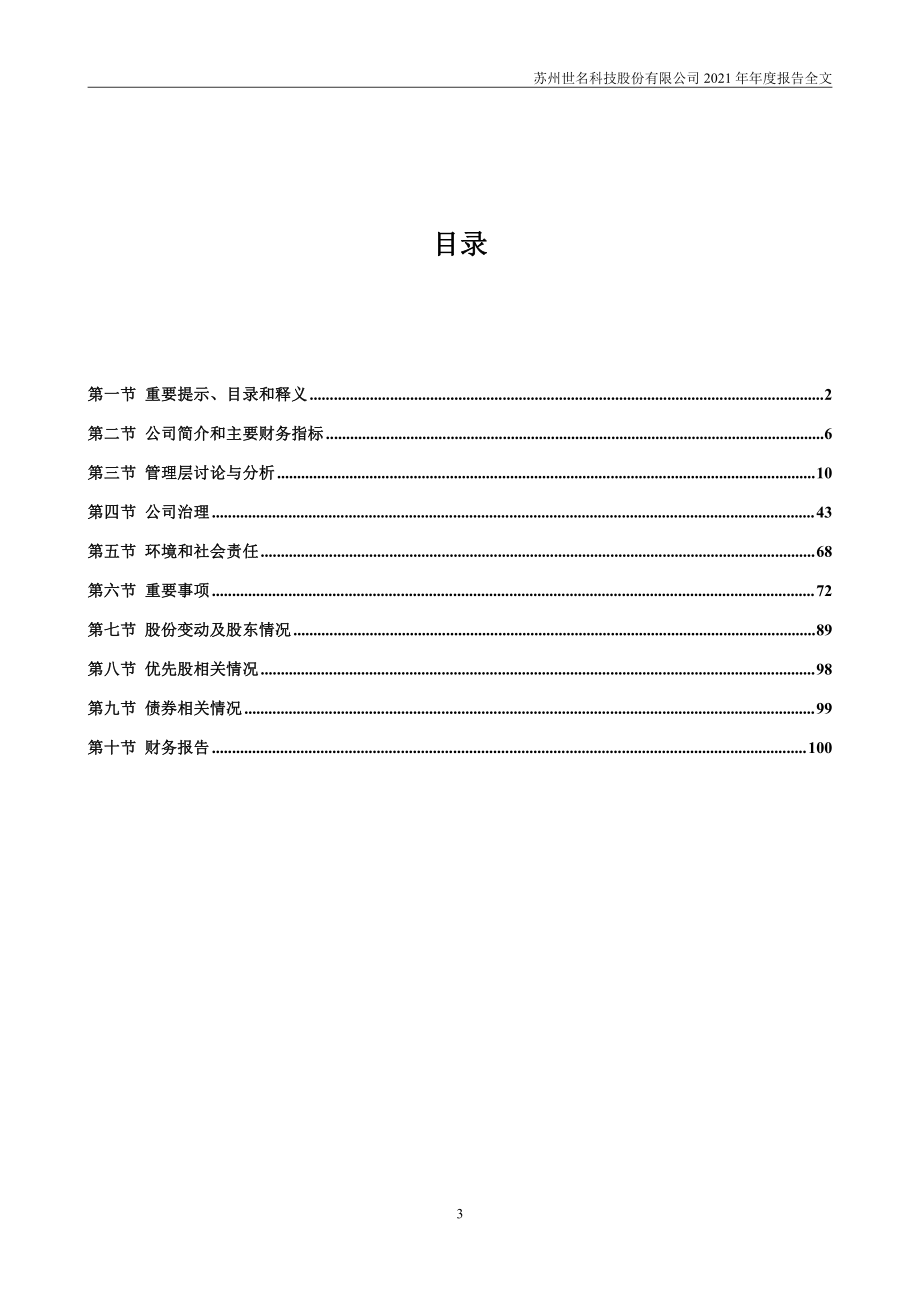 300522_2021_世名科技_2021年年度报告_2022-04-27.pdf_第3页