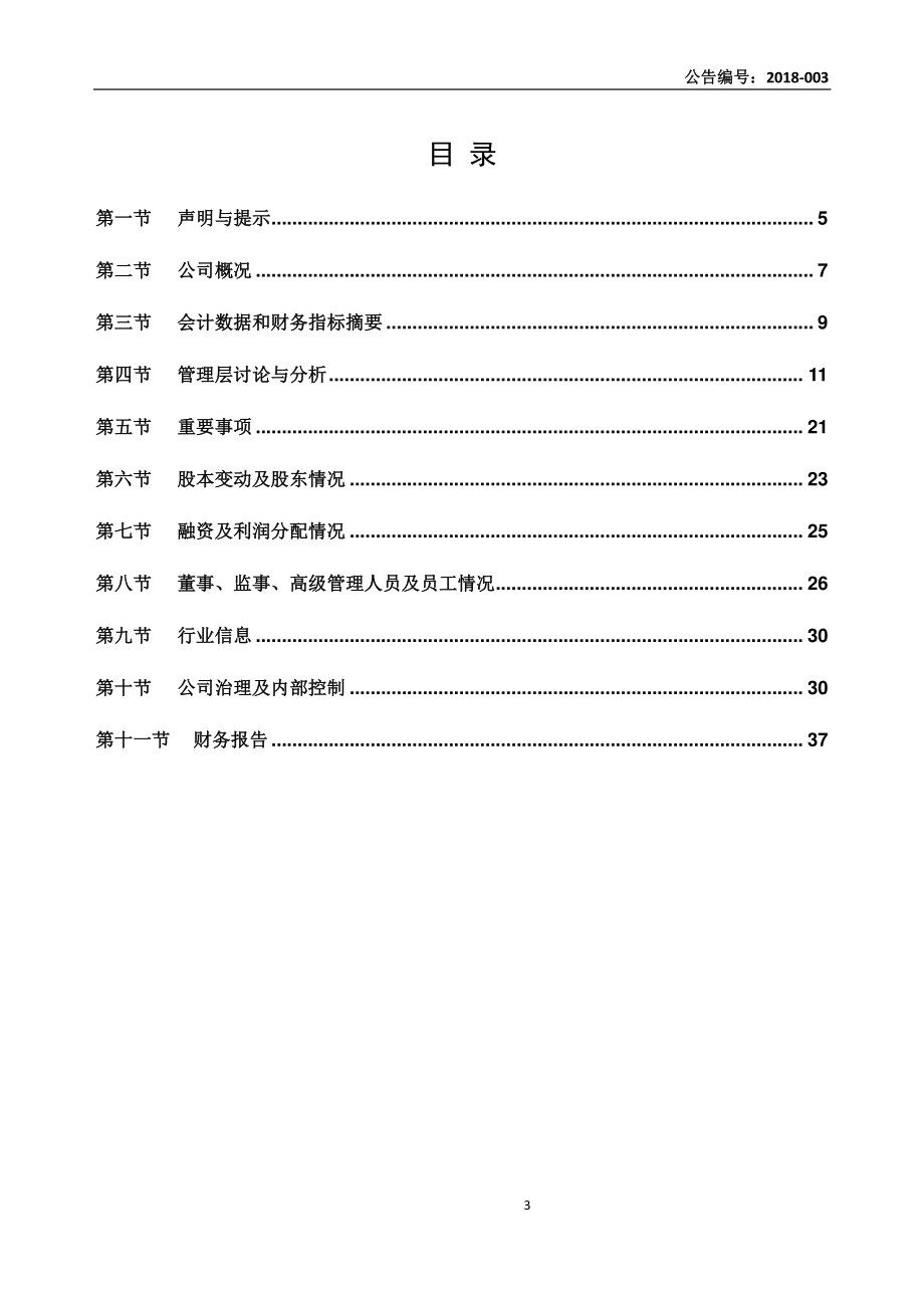 430307_2017_扬讯科技_2017年年度报告_2018-04-16.pdf_第3页