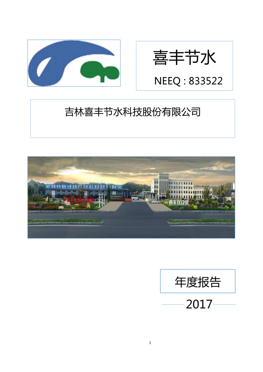 833522_2017_喜丰节水_2017年年度报告_2018-04-23.pdf_第1页