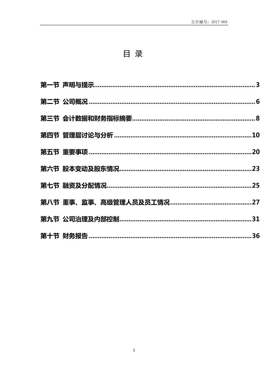 870579_2016_骏恺环境_2016年年度报告_2017-04-23.pdf_第3页