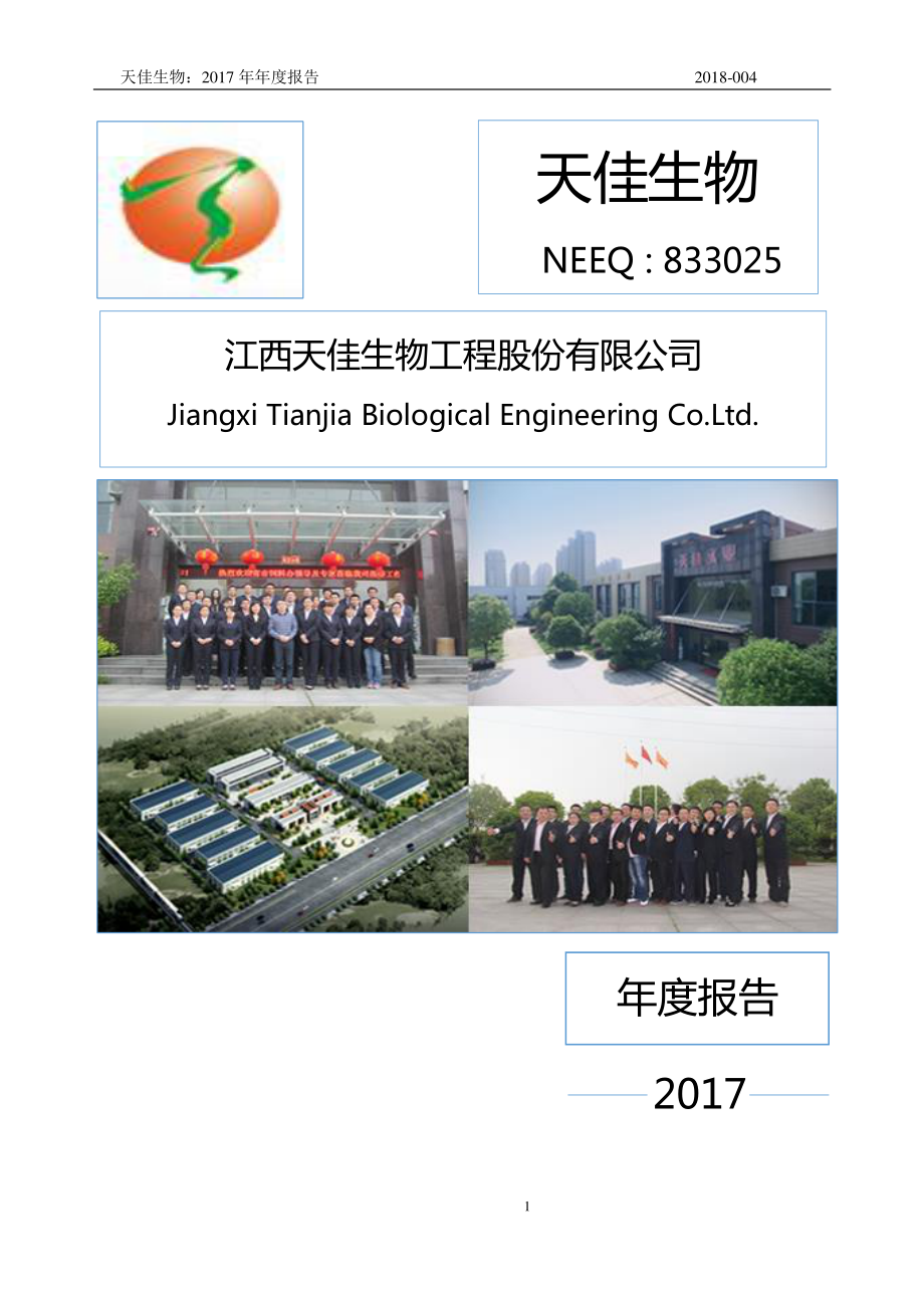 833025_2017_天佳生物_2017年年度报告_2018-04-24.pdf_第1页