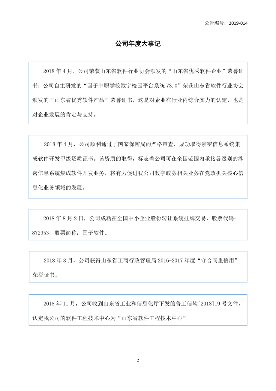 872953_2018_国子软件_2018年年度报告_2019-04-28.pdf_第2页