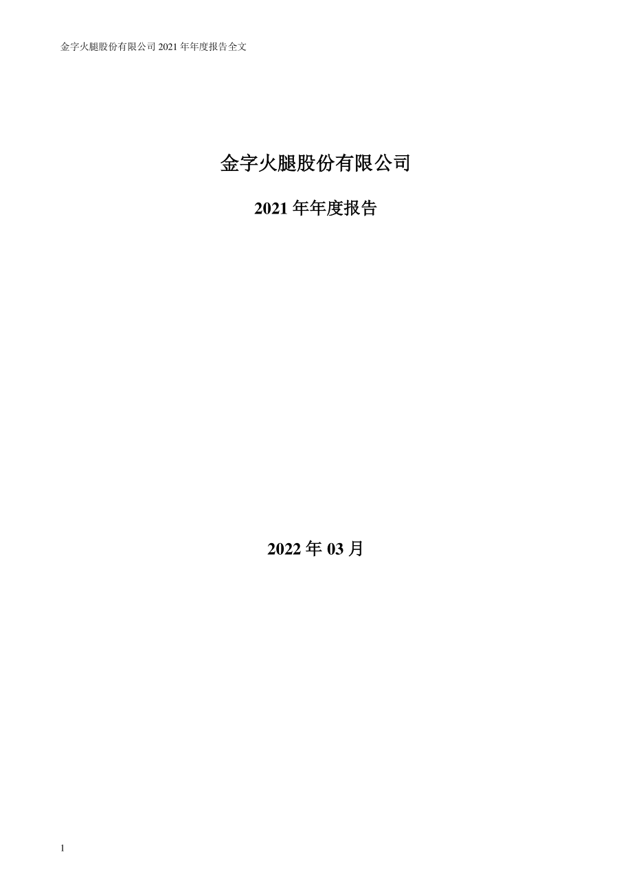 002515_2021_金字火腿_2021年年度报告_2022-03-15.pdf_第1页