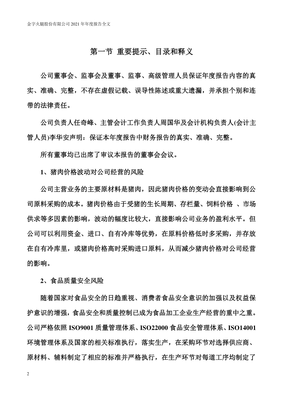 002515_2021_金字火腿_2021年年度报告_2022-03-15.pdf_第2页