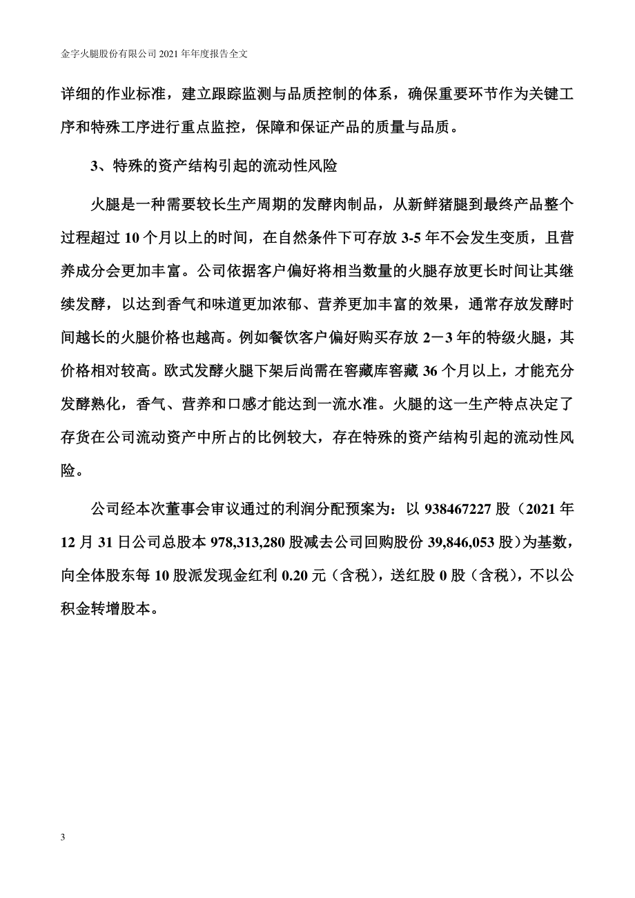 002515_2021_金字火腿_2021年年度报告_2022-03-15.pdf_第3页