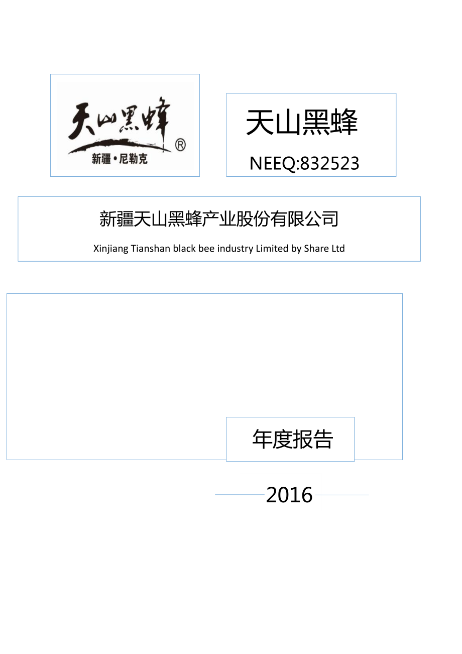 832523_2016_天山黑蜂_2016年年度报告_2017-04-17.pdf_第1页