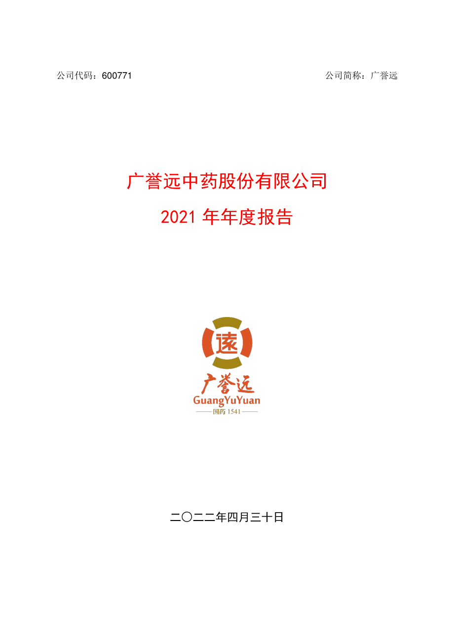 600771_2021_广誉远_广誉远中药股份有限公司2021年年度报告_2022-04-29.pdf_第1页