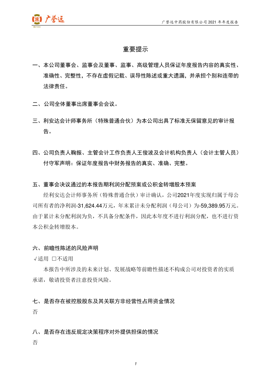 600771_2021_广誉远_广誉远中药股份有限公司2021年年度报告_2022-04-29.pdf_第2页