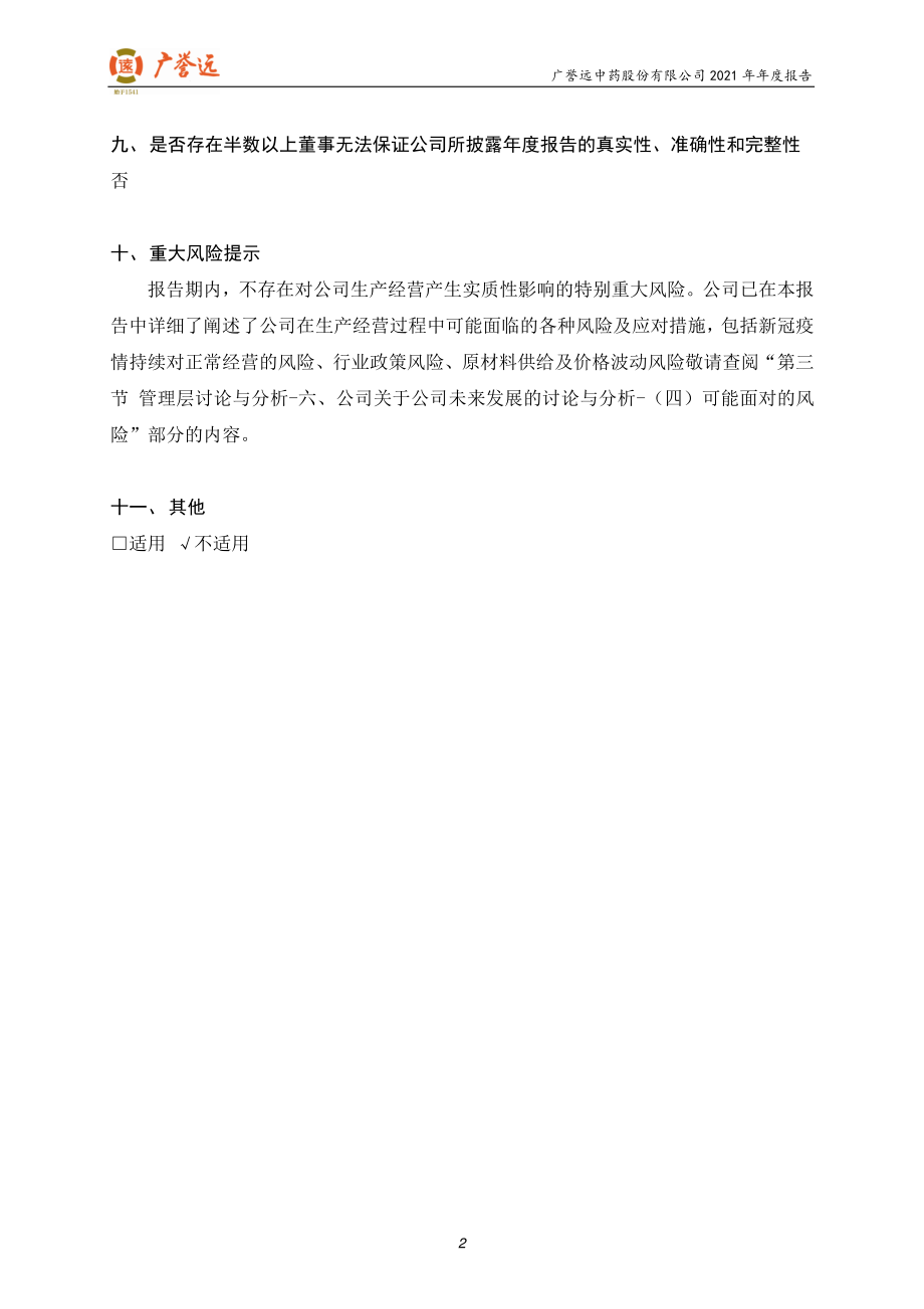 600771_2021_广誉远_广誉远中药股份有限公司2021年年度报告_2022-04-29.pdf_第3页