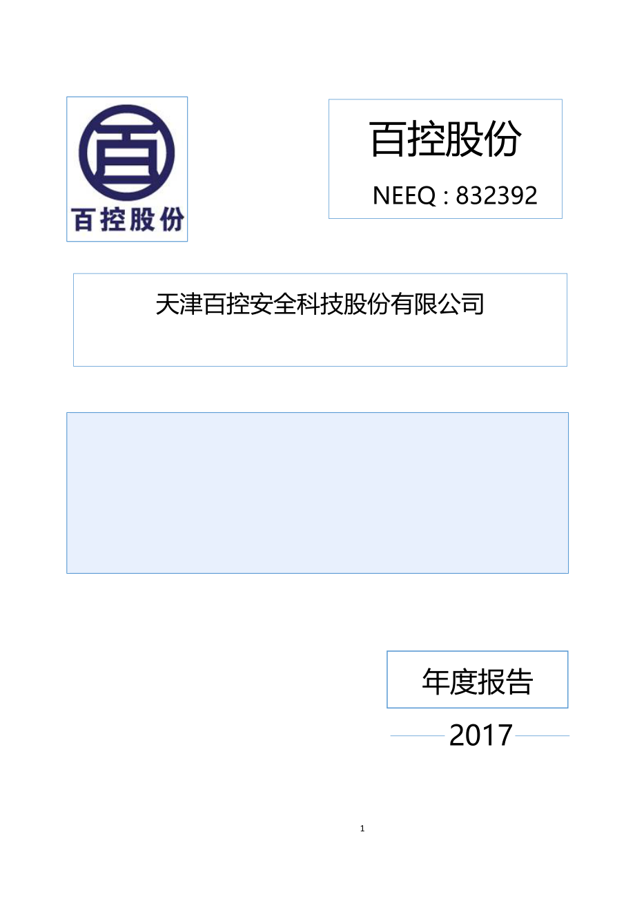 832392_2017_百控股份_2017年公司年度报告_2018-04-23.pdf_第1页