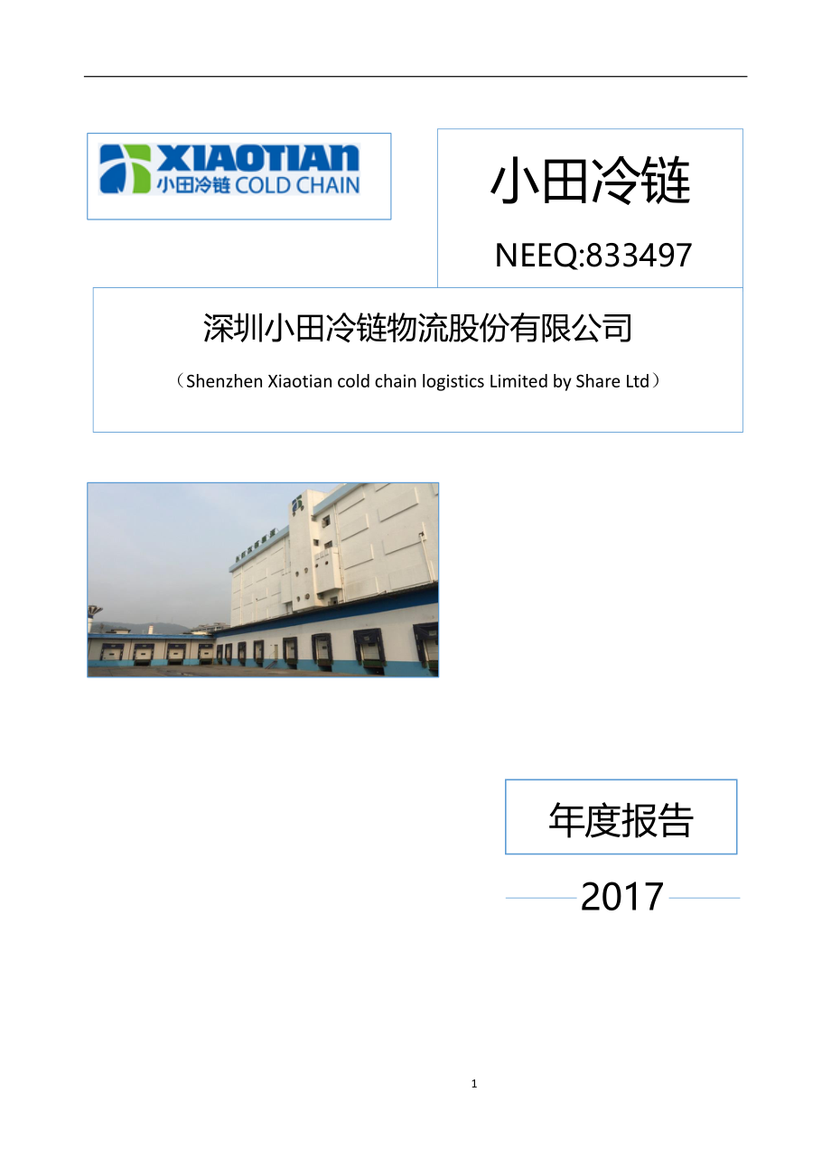 833497_2017_小田冷链_2017年年度报告[2018-019]_2018-04-25.pdf_第1页