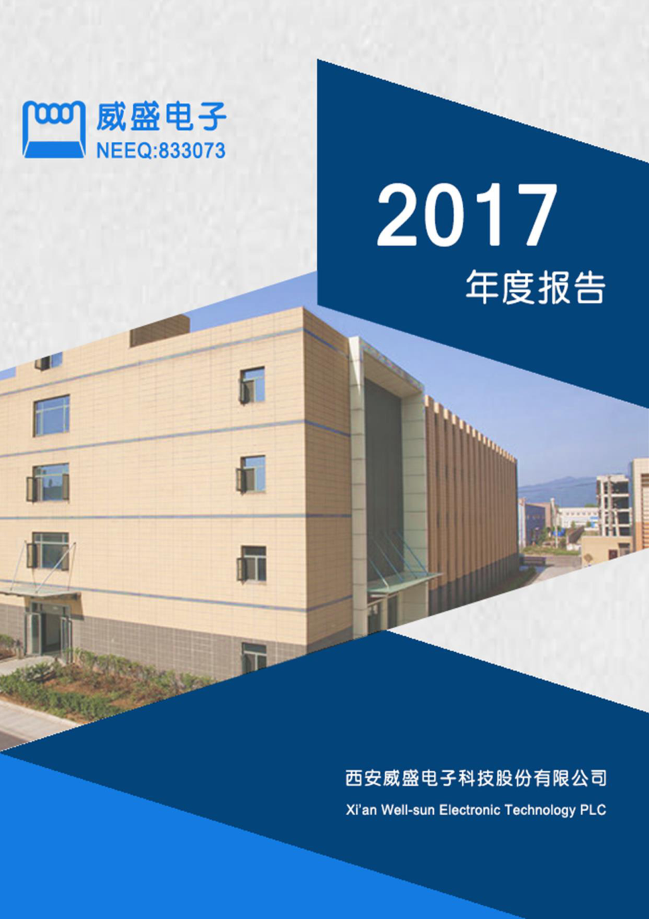 833073_2017_威盛电子_2017年公司年度报告_2018-04-22.pdf_第1页