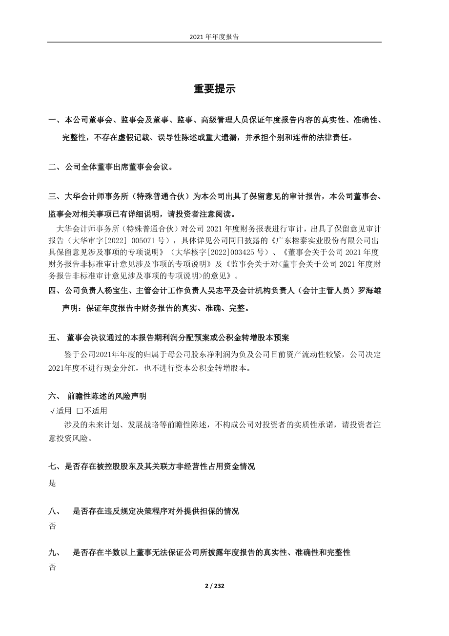 600589_2021_＊ST榕泰_2021年年度报告（四次修订版）_2023-07-18.pdf_第2页