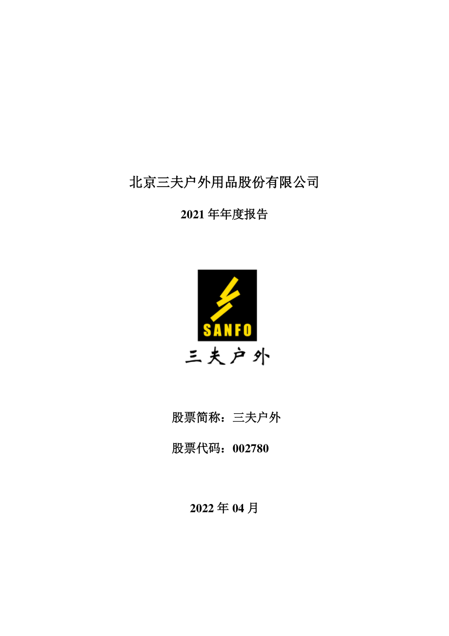 002780_2021_三夫户外_2021年年度报告_2022-04-27.pdf_第1页