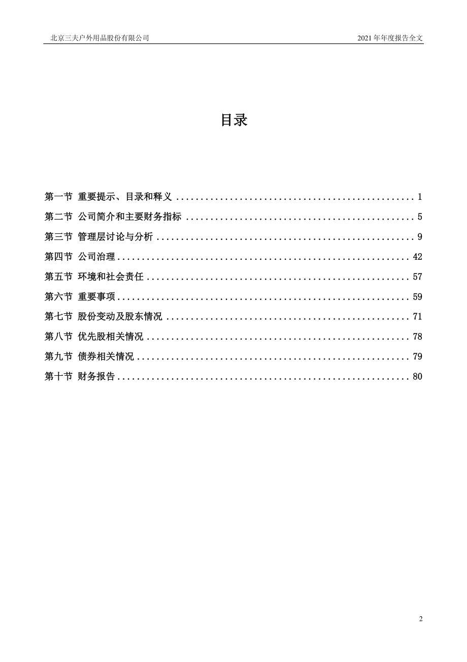 002780_2021_三夫户外_2021年年度报告_2022-04-27.pdf_第3页