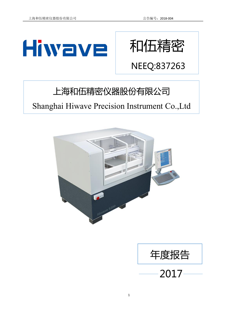 837263_2017_和伍精密_2017年度报告_2018-04-24.pdf_第1页