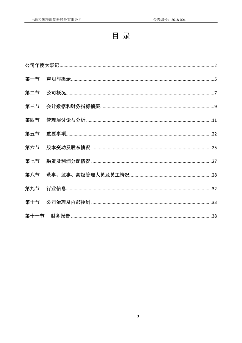 837263_2017_和伍精密_2017年度报告_2018-04-24.pdf_第3页