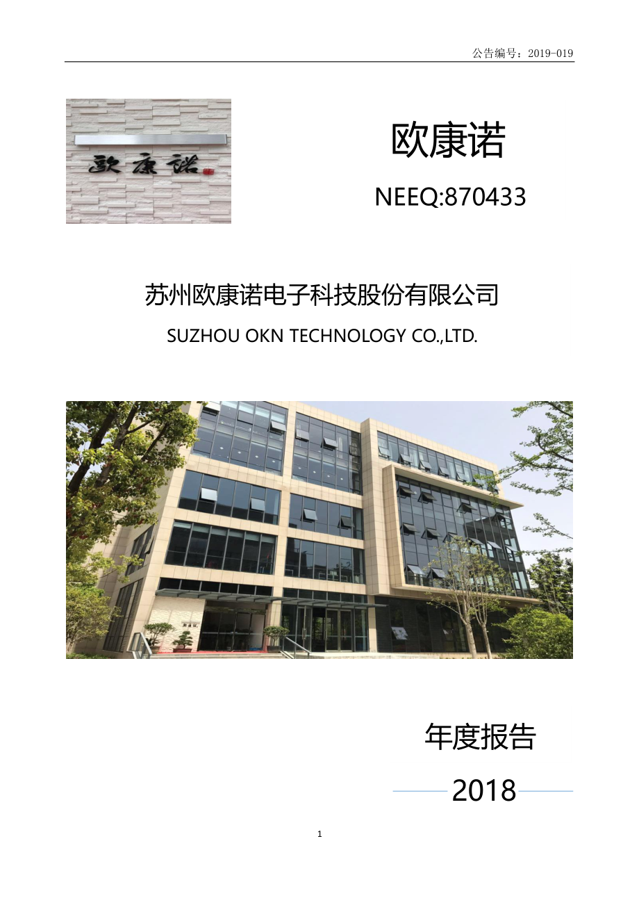 870433_2018_欧康诺_2018年年度报告_2019-04-17.pdf_第1页