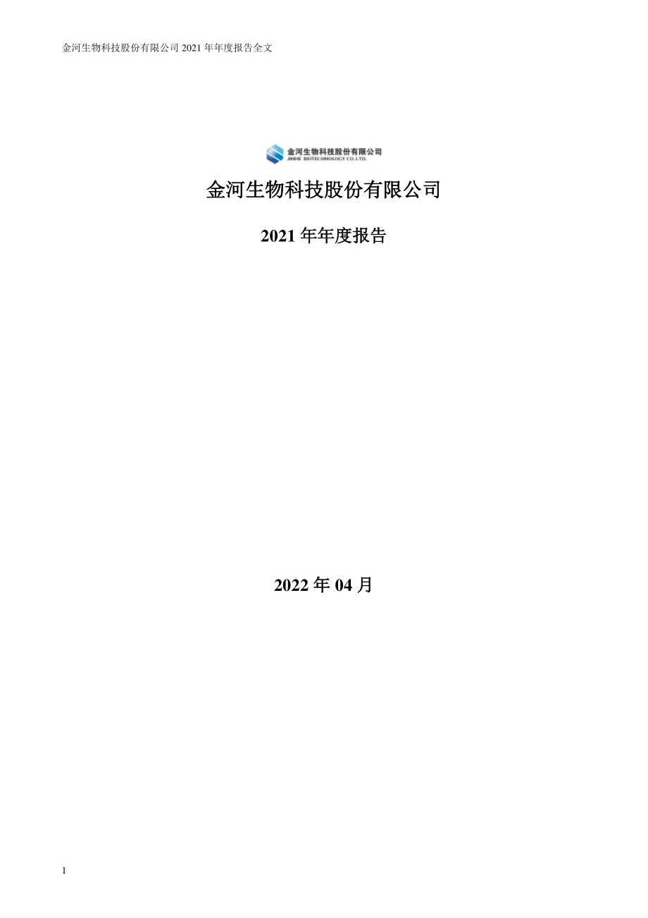 002688_2021_金河生物_2021年年度报告全文（更正后）_2022-06-07.pdf_第1页