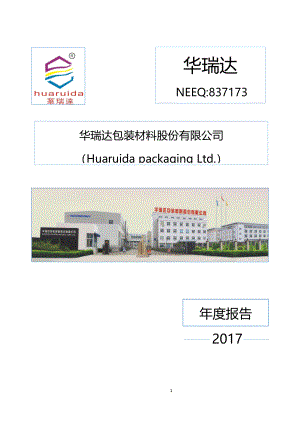 837173_2017_华瑞达_2017年度报告_2018-04-12.pdf