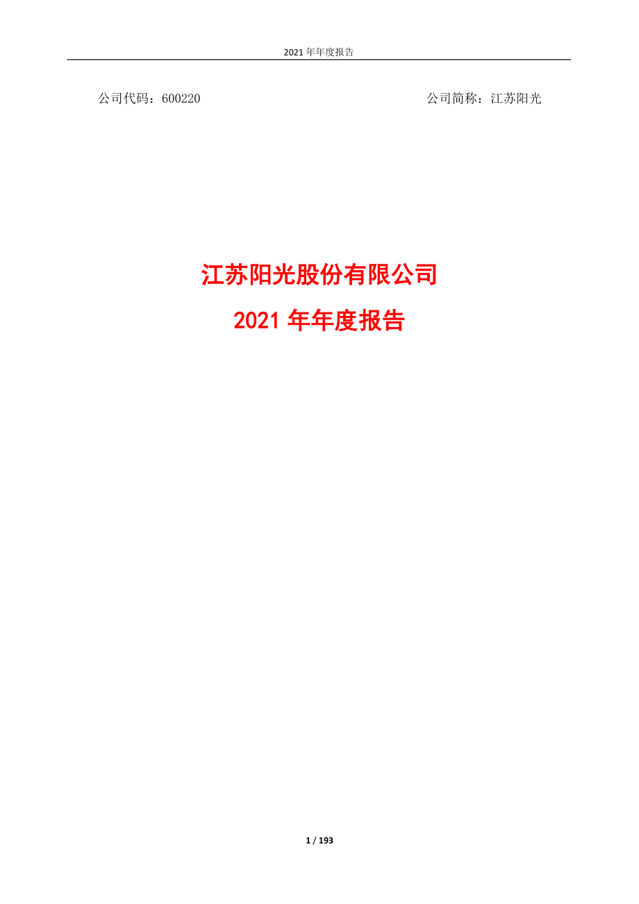 600220_2021_江苏阳光_江苏阳光股份有限公司2021年年度报告_2022-04-27.pdf_第1页