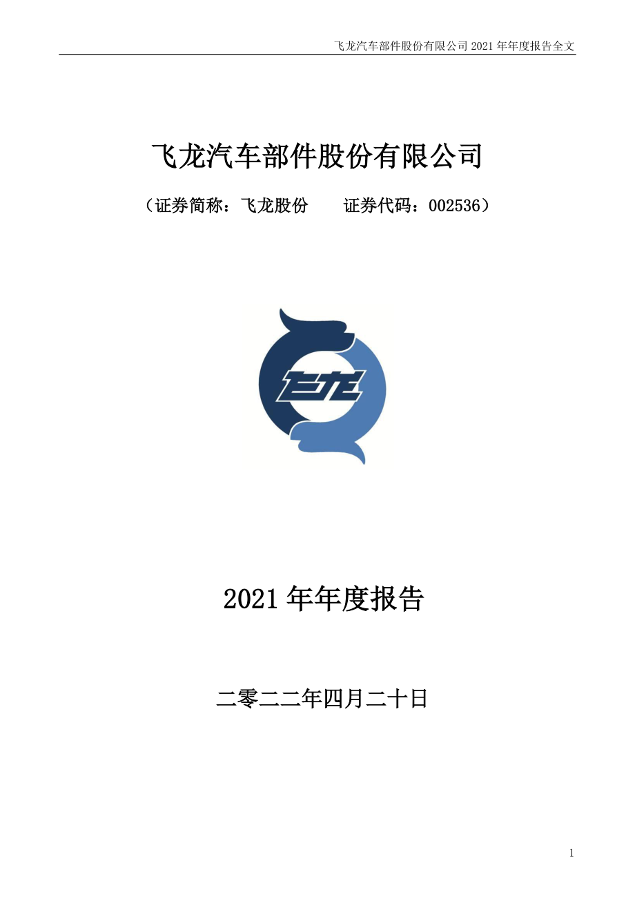 002536_2021_飞龙股份_2021年年度报告_2022-04-21.pdf_第1页