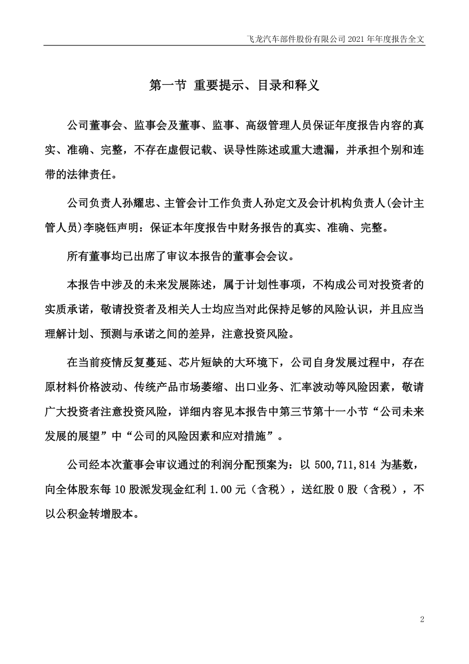 002536_2021_飞龙股份_2021年年度报告_2022-04-21.pdf_第2页