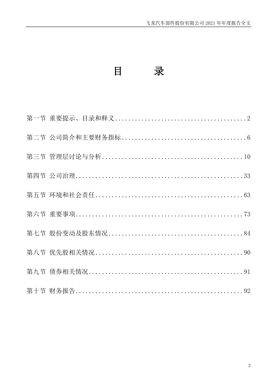 002536_2021_飞龙股份_2021年年度报告_2022-04-21.pdf_第3页