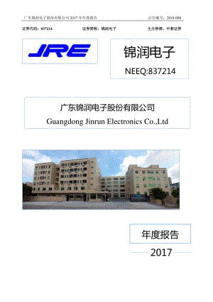 837214_2017_锦润电子_2017年年度报告_2018-04-23.pdf