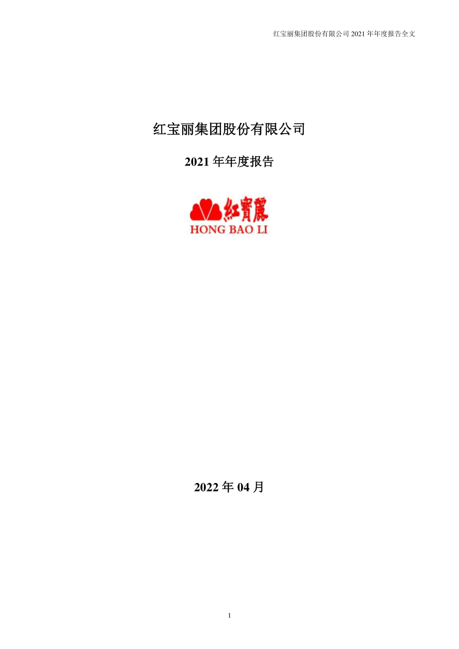 002165_2021_红宝丽_2021年年度报告_2022-04-15.pdf_第1页