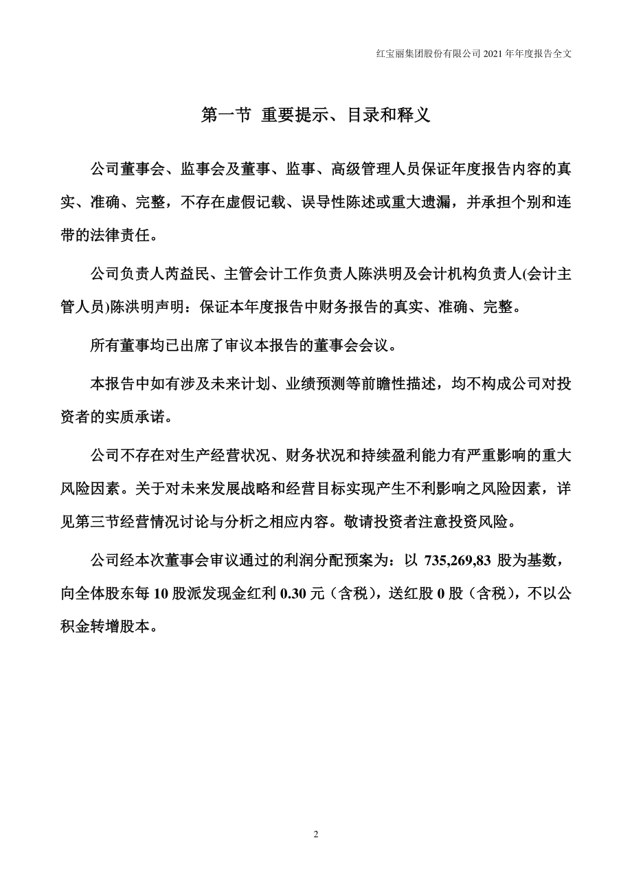 002165_2021_红宝丽_2021年年度报告_2022-04-15.pdf_第2页