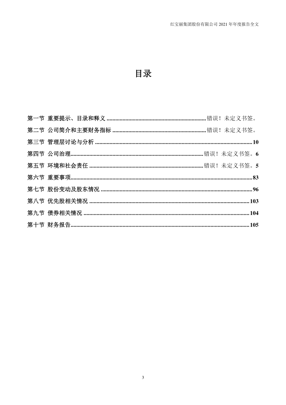 002165_2021_红宝丽_2021年年度报告_2022-04-15.pdf_第3页