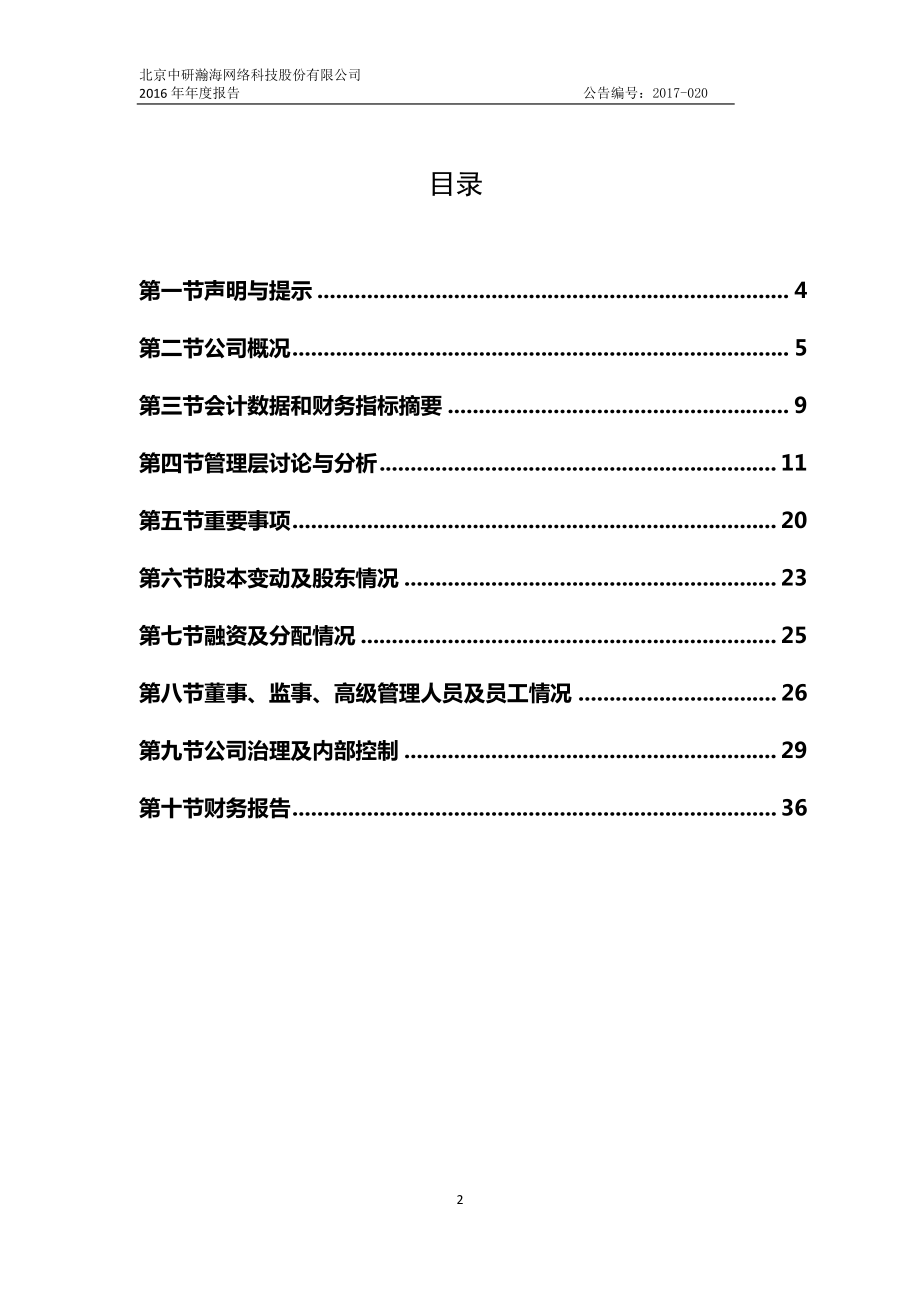 835798_2016_中研瀚海_2016年年度报告(补发)_2017-04-18.pdf_第3页