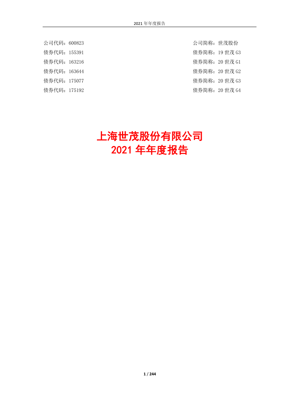 600823_2021_世茂股份_世茂股份2021年年度报告_2022-04-22.pdf_第1页