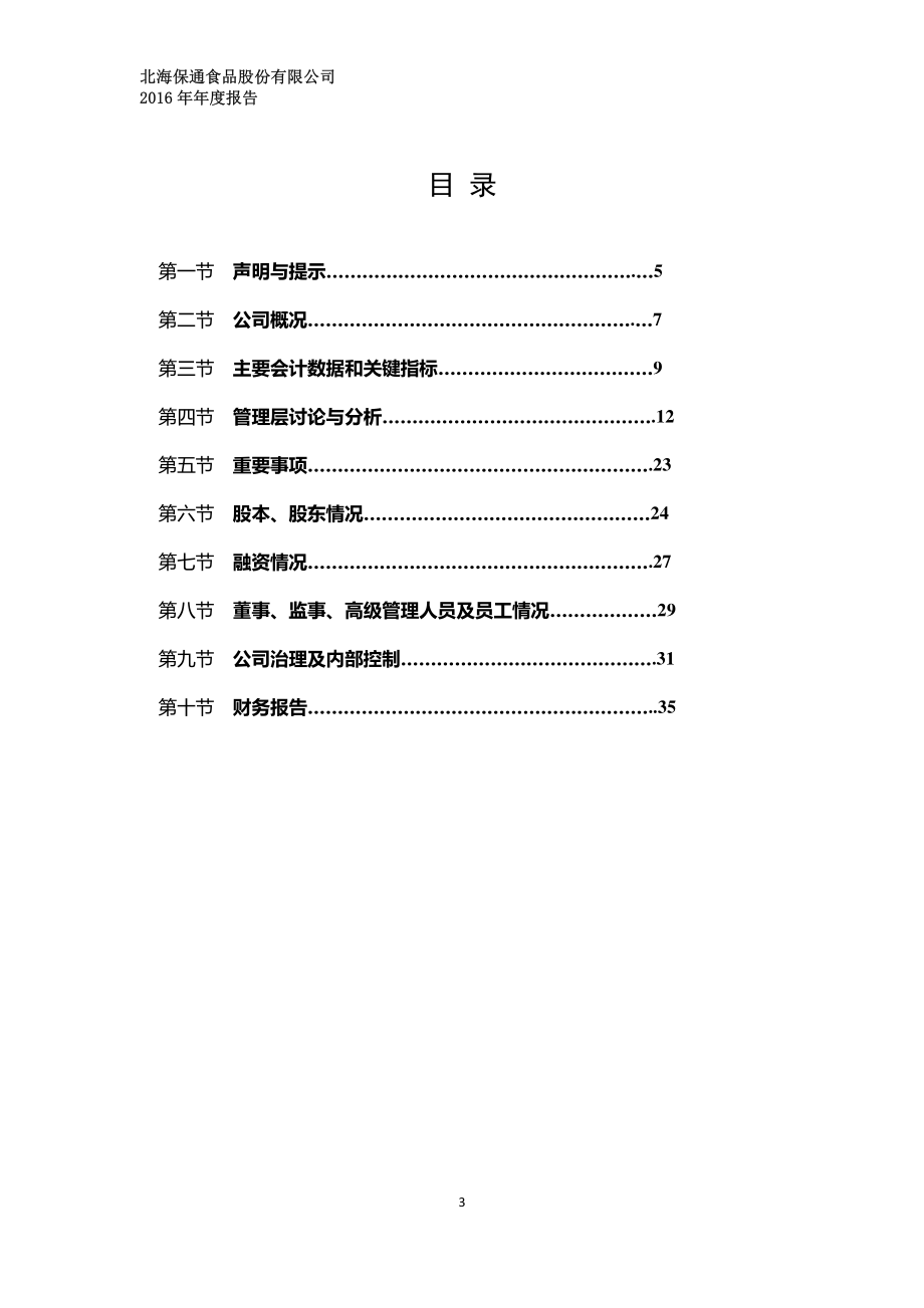 831651_2016_保通食品_2016年年度报告_2017-05-14.pdf_第3页