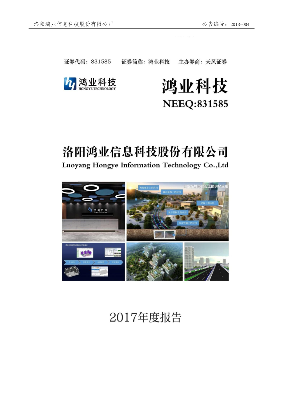 831585_2017_鸿业科技_2017年年度报告_2018-03-25.pdf_第1页