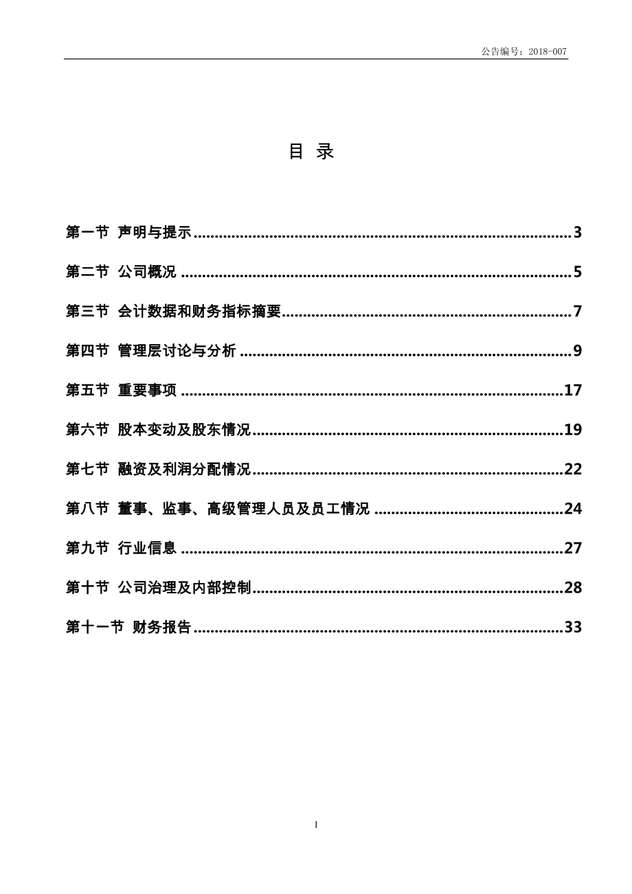 430342_2017_天润康隆_2017年年度报告_2018-08-14.pdf_第3页