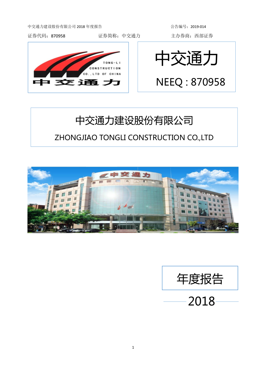 870958_2018_中交通力_2018年年度报告_2019-04-24.pdf_第1页